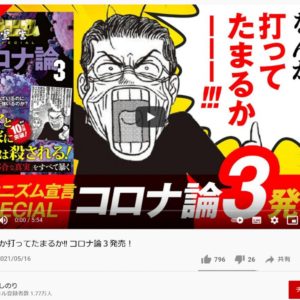 ゴーマニズム宣言SPECIAL コロナ論3　小林よしのり (著)　扶桑社 (2021/5/19)