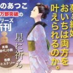 星に祈る　おいち不思議がたり　あさのあつこ (著)　PHP研究所 (2021/6/11)