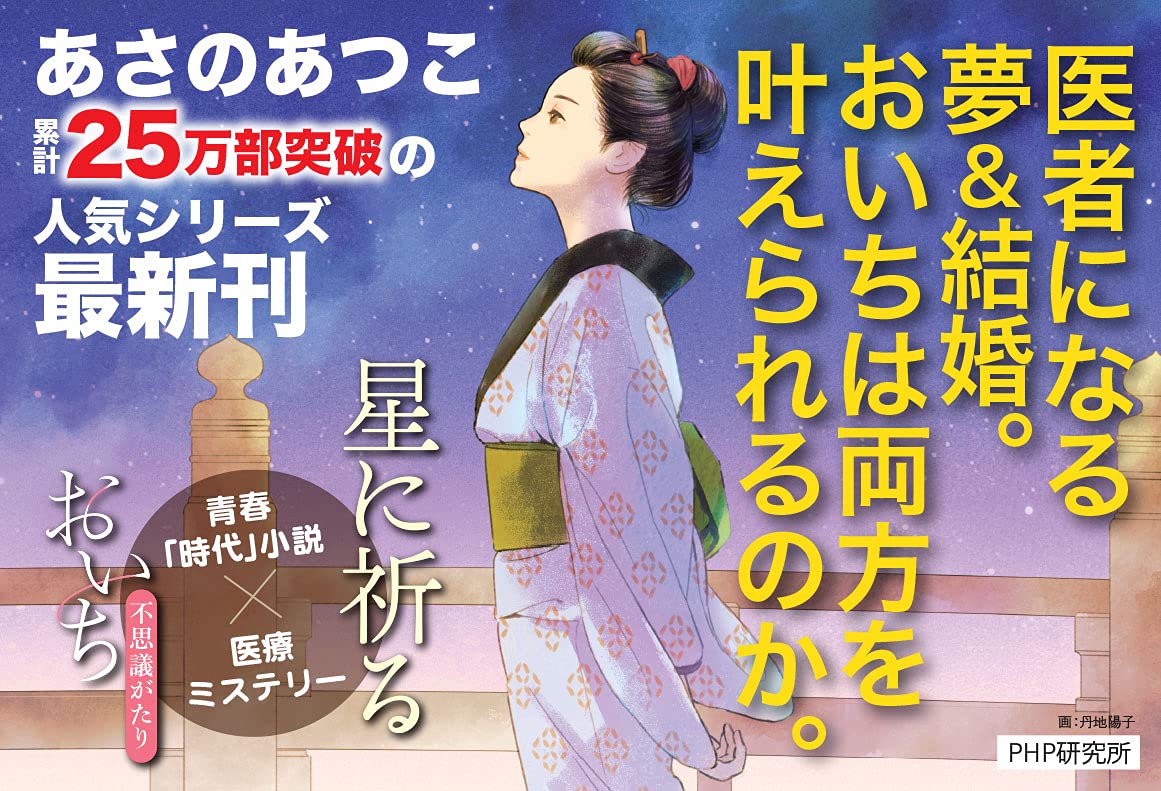 星に祈る おいち不思議がたり あさのあつこ (著) PHP研究所 (2021/6/11)