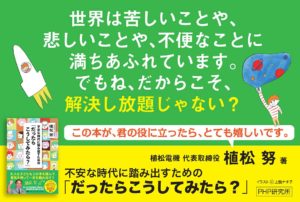 不安な時代に踏み出すための「だったらこうしてみたら?」 植松努 (著) PHP研究所 (2021/5/22)