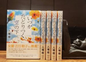 いつかたどりつく空の下　八幡橙(著)　双葉社 (2021/5/19)