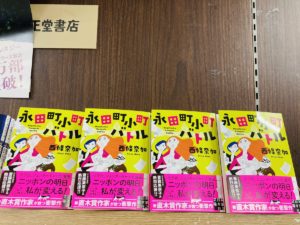 永田町小町バトル　西條奈加 (著)　実業之日本社 (2021/6/4)