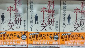 科警研のホームズ 絞殺のサイコロジー　喜多喜久 (著)　宝島社 (2021/6/4)