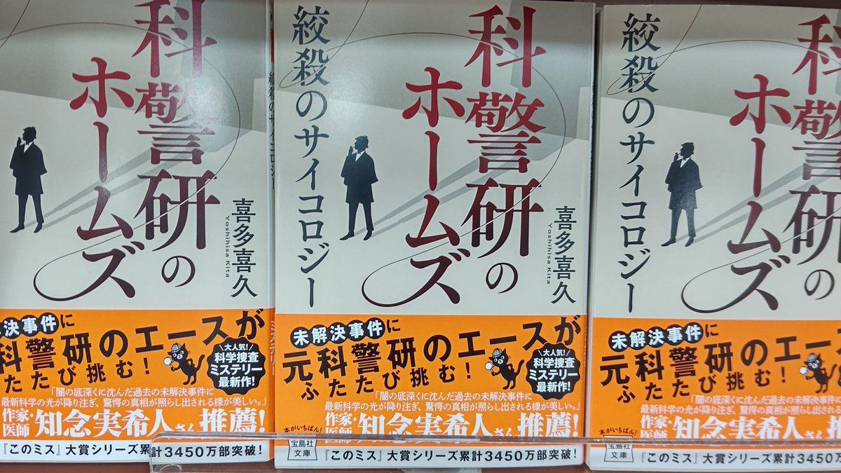 科警研のホームズ 絞殺のサイコロジー 喜多喜久 (著) 宝島社 (2021/6/4)