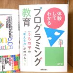 体験してわかるプログラミング教育　うちの子の「考える力」が伸びるワケ　淺井登(著)　技術評論社 (2021/6/2)