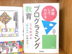 体験してわかるプログラミング教育　うちの子の「考える力」が伸びるワケ　淺井登(著)　技術評論社 (2021/6/2)