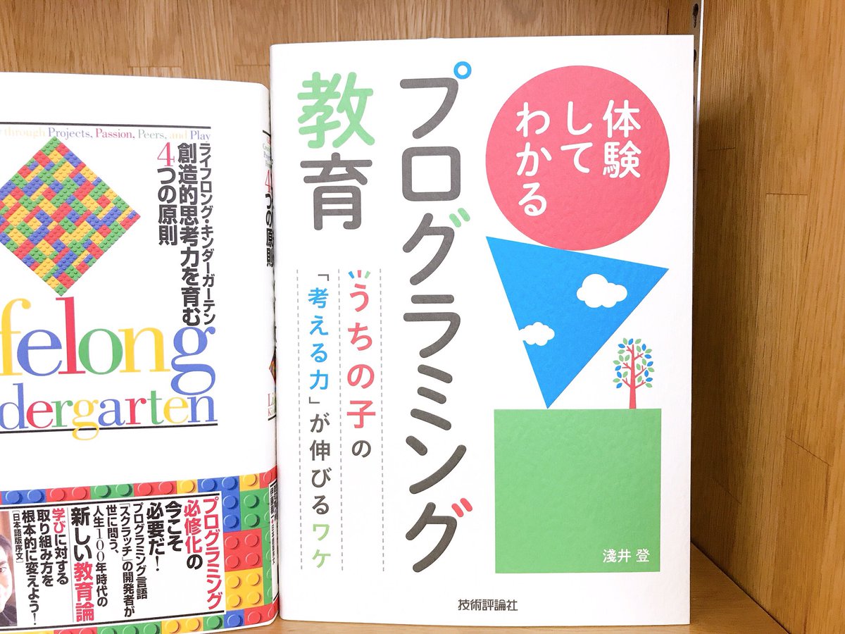 体験してわかるプログラミング教育　うちの子の「考える力」が伸びるワケ　淺井登(著)　技術評論社 (2021/6/2)