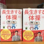 長生きする体操　劉勇 Dr. Liu Yong (著)　アチーブメント出版 (2021/6/3)