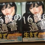 16歳の遺書　櫻井千姫 (著)　実業之日本社 (2021/6/4)