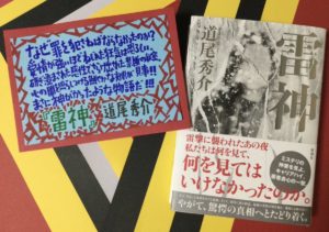 雷神　道尾秀介(著)　新潮社 (2021/5/26)