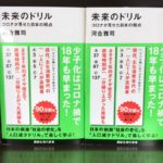 未来のドリル コロナが見せた日本の弱点　河合雅司(著)　講談社 (2021/6/16)