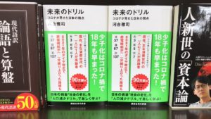 未来のドリル コロナが見せた日本の弱点　河合雅司(著)　講談社 (2021/6/16)