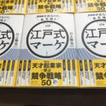 400年前なのに最先端! 江戸式マーケ　川上徹也 (著)　文藝春秋 (2021/6/10)