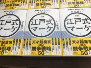 400年前なのに最先端! 江戸式マーケ　川上徹也 (著)　文藝春秋 (2021/6/10)