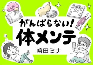 体メンテ 崎田ミナ (著) マガジンハウス (2021/5/13)