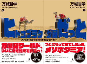 ヒトコブラクダ層ぜっと（上）　万城目学(著)　幻冬舎 (2021/6/23)