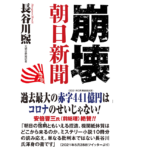 崩壊 朝日新聞　長谷川煕 (著)　ワック (2018/6/16)