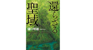 還らざる聖域 樋口明雄 (著) 角川春樹事務所 (2021/6/15)