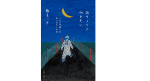 歌うように伝えたい　塩見三省(著)　角川春樹事務所 (2021/6/15)