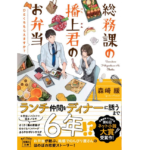 総務課の播上君のお弁当 ひとくちもらえますか？　森崎緩(著)　宝島社 (2021/5/11)