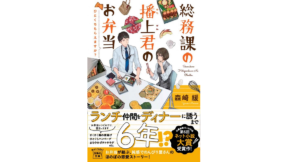 総務課の播上君のお弁当 ひとくちもらえますか？　森崎緩(著)　宝島社 (2021/5/11)