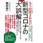 もうだまされない 新型コロナの大誤解　西村秀一 (著)　幻冬舎 (2021/6/23)