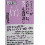 ウエストがくびれた女は男心をお見通し　竹内久美子 (著)　ワック (2021/5/19)