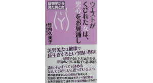 ウエストがくびれた女は男心をお見通し　竹内久美子 (著)　ワック (2021/5/19)
