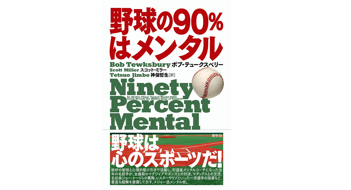 野球の90％はメンタル　ボブ・テュークスベリー(著)、スコット・ミラー(著)、神保哲生(翻訳)　春秋社 (2021/6/11)