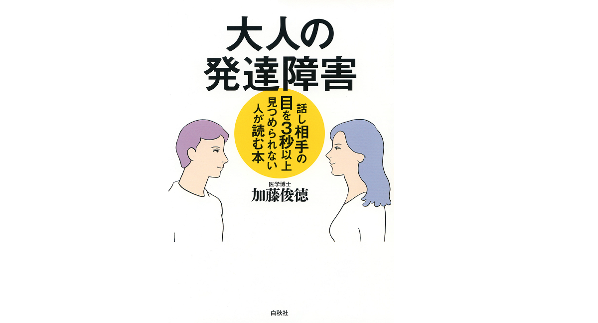 大人の発達障害　加藤俊徳 (著)　白秋社 (2021/5/28)