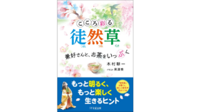 こころ彩る徒然草　兼好さんと、お茶をいっぷく　木村耕一(著)、黒澤葵(イラスト)　1万年堂出版 (2017/7/29)