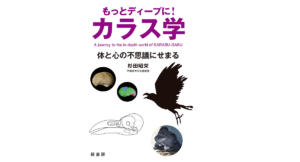 もっとディープに！カラス学　杉田昭栄(著)　緑書房 (2021/5/20)