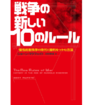 戦争の新しい10のルール　ショーン・マクフェイト(著)、川村幸城(翻訳)　中央公論新社 (2021/6/8)