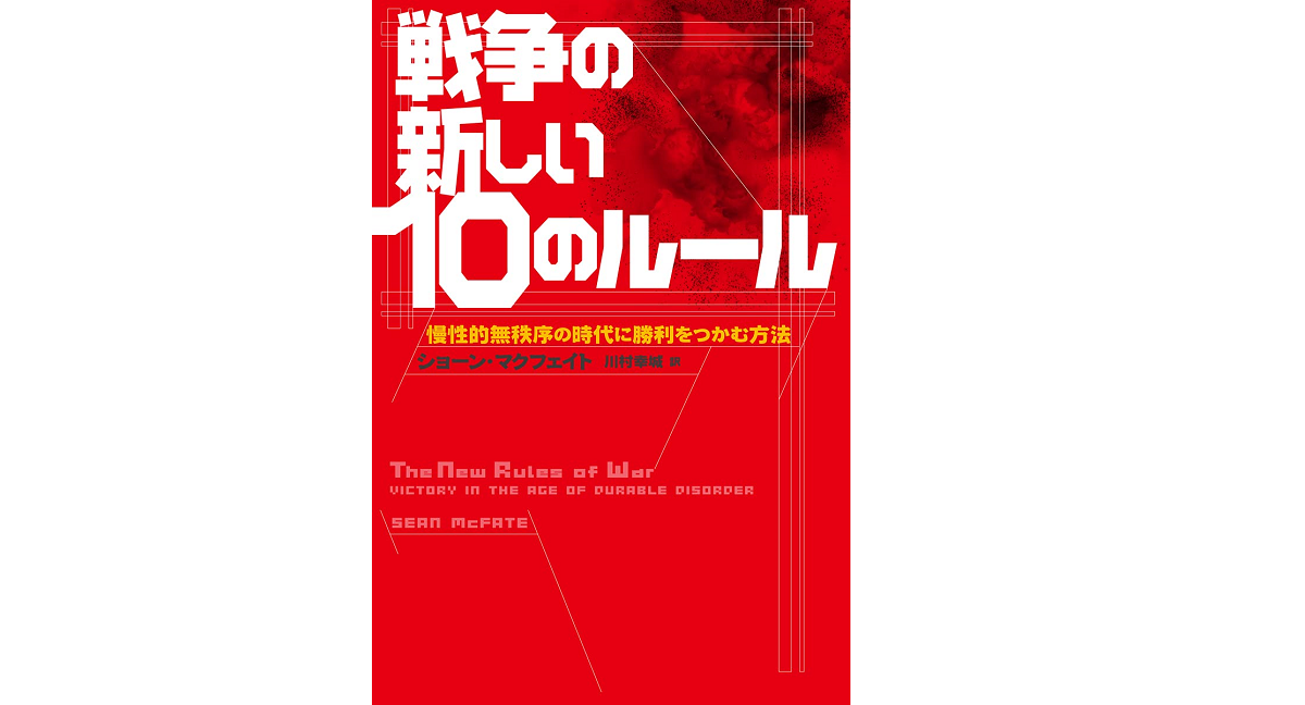 戦争の新しい10のルール　ショーン・マクフェイト(著)、川村幸城(翻訳)　中央公論新社 (2021/6/8)