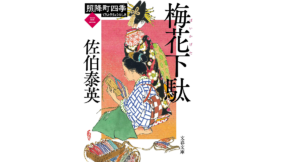 梅花下駄 照降町四季(三)　佐伯泰英 (著)　文藝春秋 (2021/6/8)