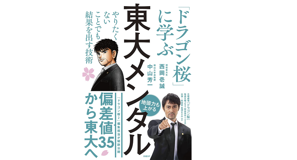 東大メンタル 「ドラゴン桜」に学ぶ やりたくないことでも結果を出す技術　西岡壱誠(著)、中山芳一(著)　日経BP (2021/5/13)