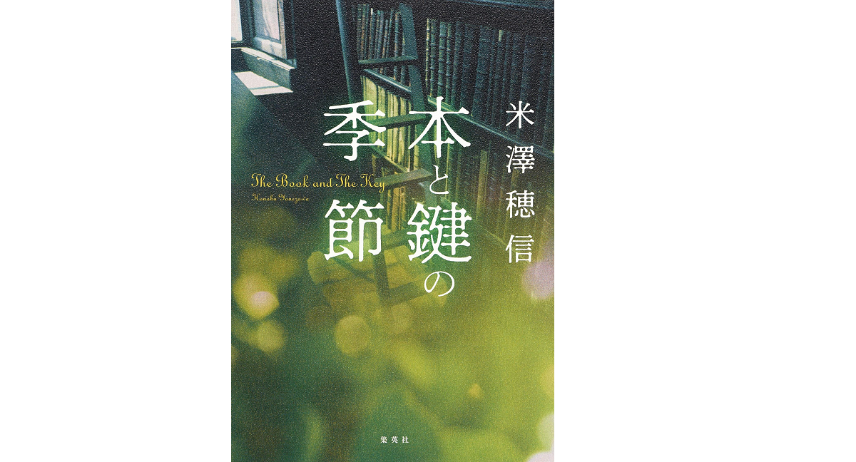 本と鍵の季節　米澤穂信 (著)　集英社 (2021/6/18)