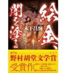 絵金、闇を塗る　木下昌輝(著)　集英社 (2021/6/18)