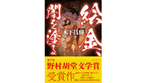 絵金、闇を塗る　木下昌輝(著)　集英社 (2021/6/18)