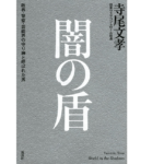闇の盾　政界・警察・芸能界の守り神と呼ばれた男　寺尾文孝(著)　講談社 (2021/6/2)