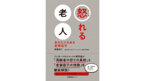 怒れる老人 あなたにもある老害因子　安藤俊介(著)　産業編集センター (2021/6/15)