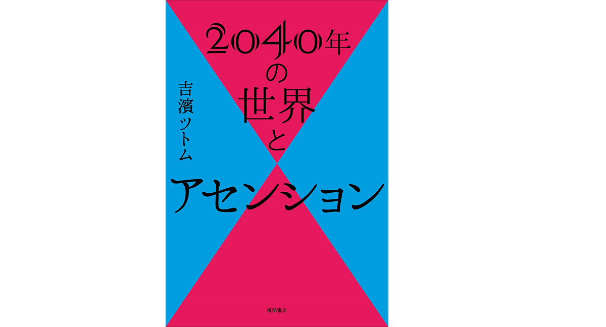2040年の世界とアセンション　吉濱ツトム (著)　徳間書店 (2020/12/16)