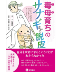 毒母育ちのサナギさんの脱皮　ゆうちゃん先生のカウンセリングルームより　本山理咲(著)、佐藤優(監修)　星和書店 (2021/5/1)