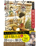 文豪カレーの謎解きレシピ　柳瀬みちる (著)　宝島社 (2021/6/4)
