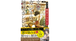 文豪カレーの謎解きレシピ　柳瀬みちる (著)　宝島社 (2021/6/4)