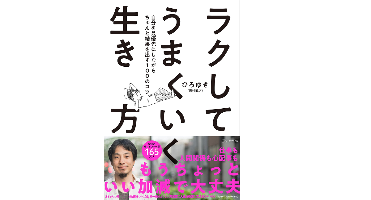ラクしてうまくいく生き方 ひろゆき(著)、wako(イラスト) きずな出版 (2021/5/21)