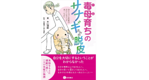 毒母育ちのサナギさんの脱皮　ゆうちゃん先生のカウンセリングルームより　本山理咲(著)、佐藤優(監修)　星和書店 (2021/5/1)
