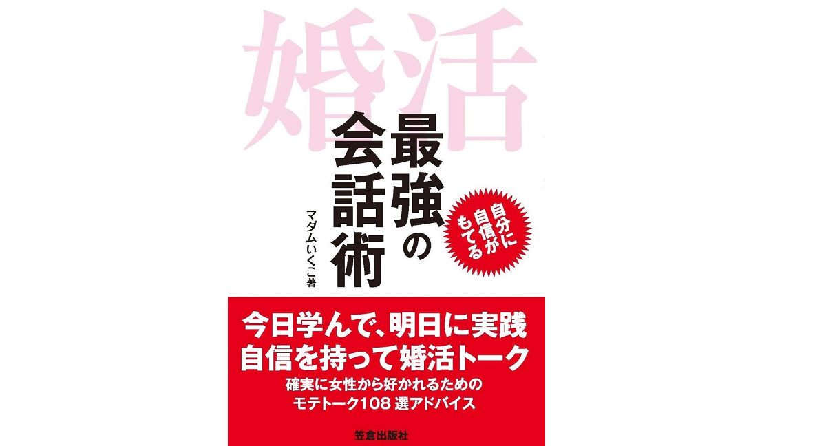 婚活 最強の会話術　マダムいくこ (著)　笠倉出版社 (2021/4/26)