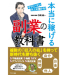 本当に稼げる副業の教科書　今岡純一 (著)　プラチナ出版 (2021/4/2)