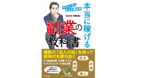 本当に稼げる副業の教科書　今岡純一 (著)　プラチナ出版 (2021/4/2)